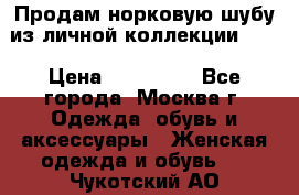 Продам норковую шубу из личной коллекции!!!! › Цена ­ 120 000 - Все города, Москва г. Одежда, обувь и аксессуары » Женская одежда и обувь   . Чукотский АО